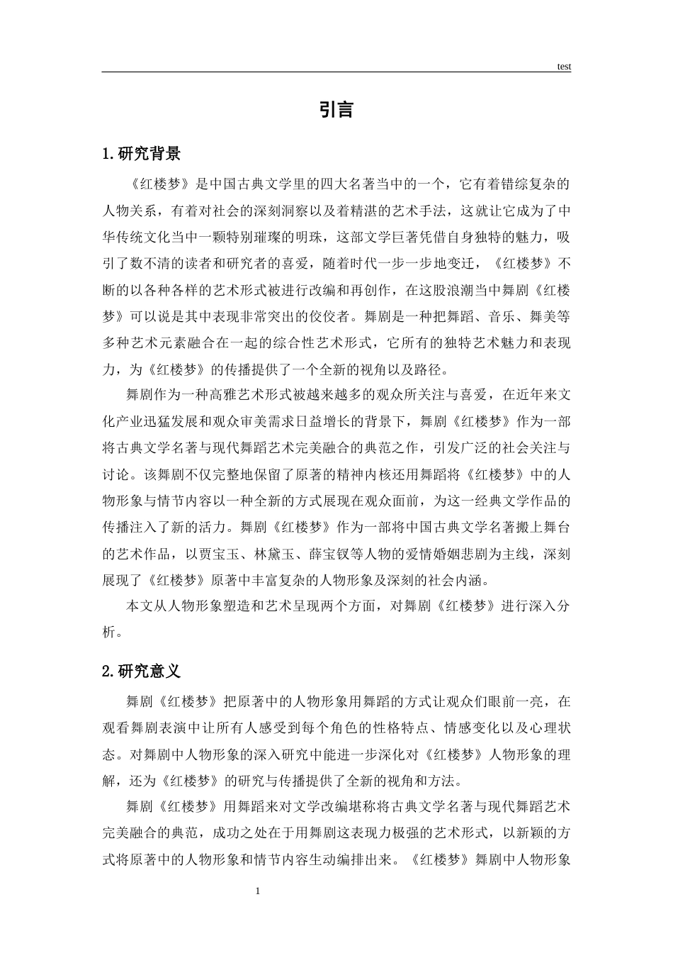 25年CH舞蹈学 舞剧红楼梦-约9493字符.docx_第4页
