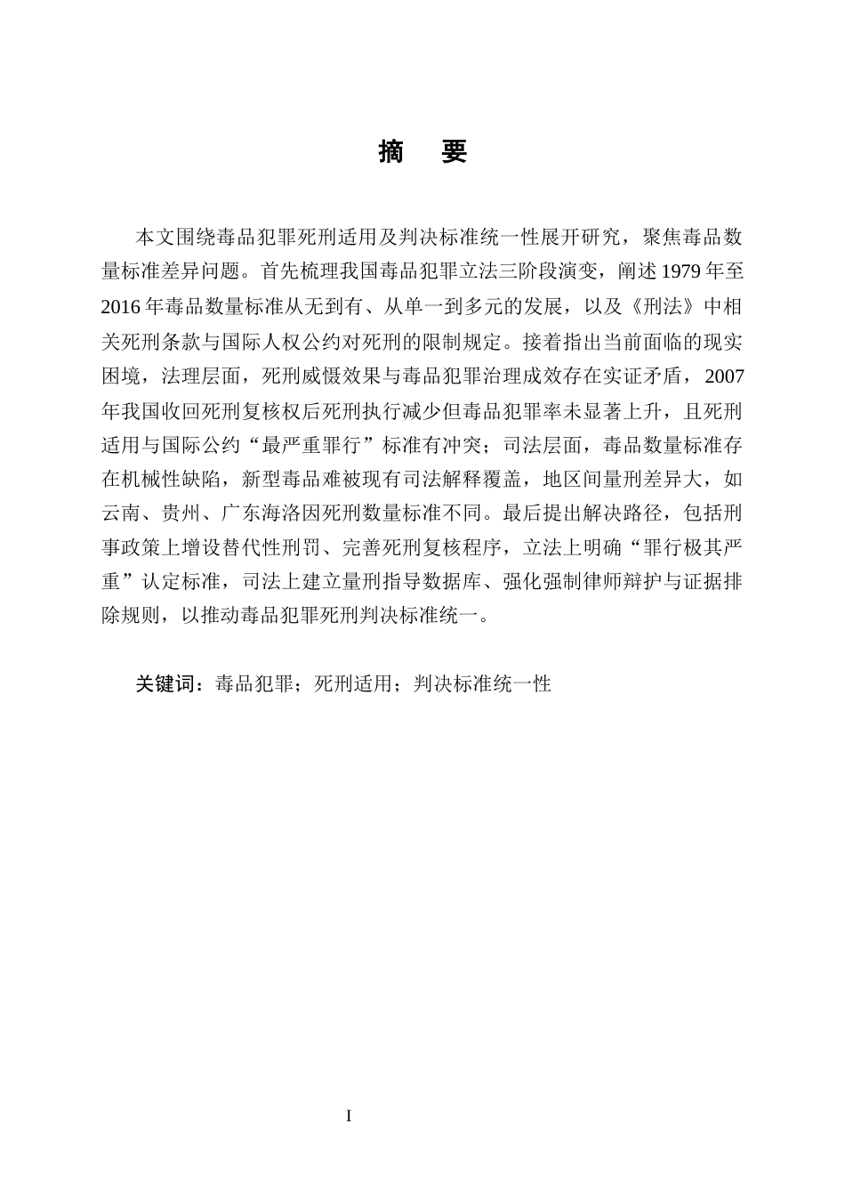 25年CH法学-毒品犯罪死刑适用的司法统一路径——以数量标准差异为核心的实证分析-约9463字符.docx_第1页