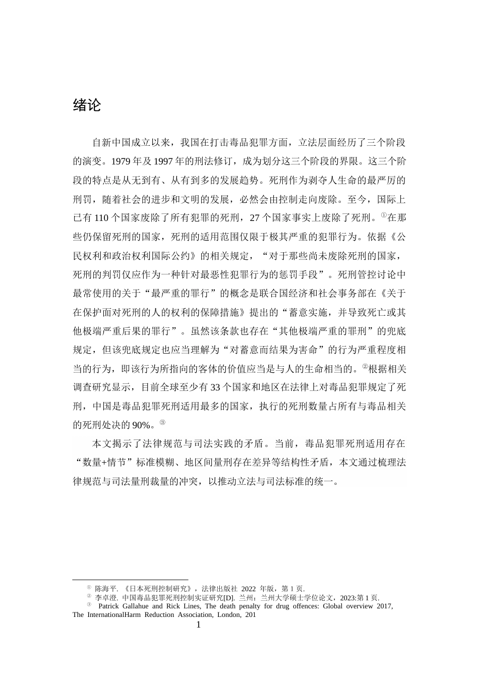 25年CH法学-毒品犯罪死刑适用的司法统一路径——以数量标准差异为核心的实证分析-约9463字符.docx_第3页