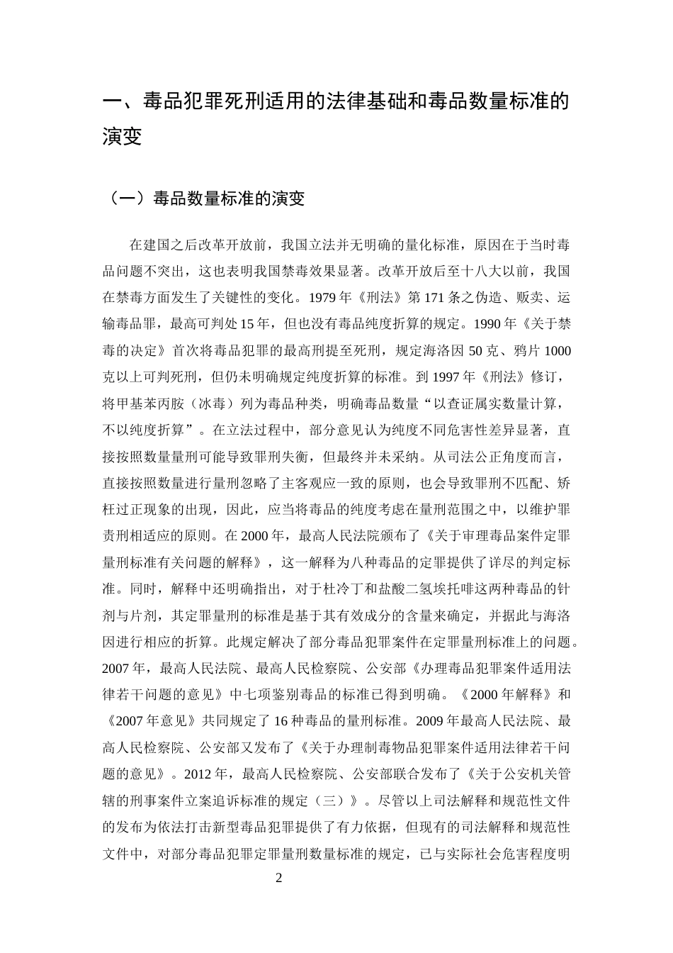 25年CH法学-毒品犯罪死刑适用的司法统一路径——以数量标准差异为核心的实证分析-约9463字符.docx_第4页
