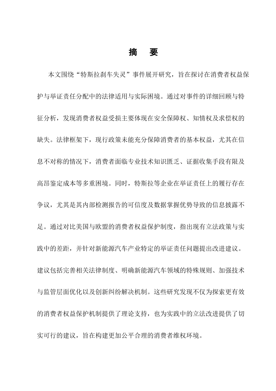 25年CH法学-特斯拉刹车失灵事件中的消费者权益保护与举证责任分配研究-约8926字符终版.docx_第1页