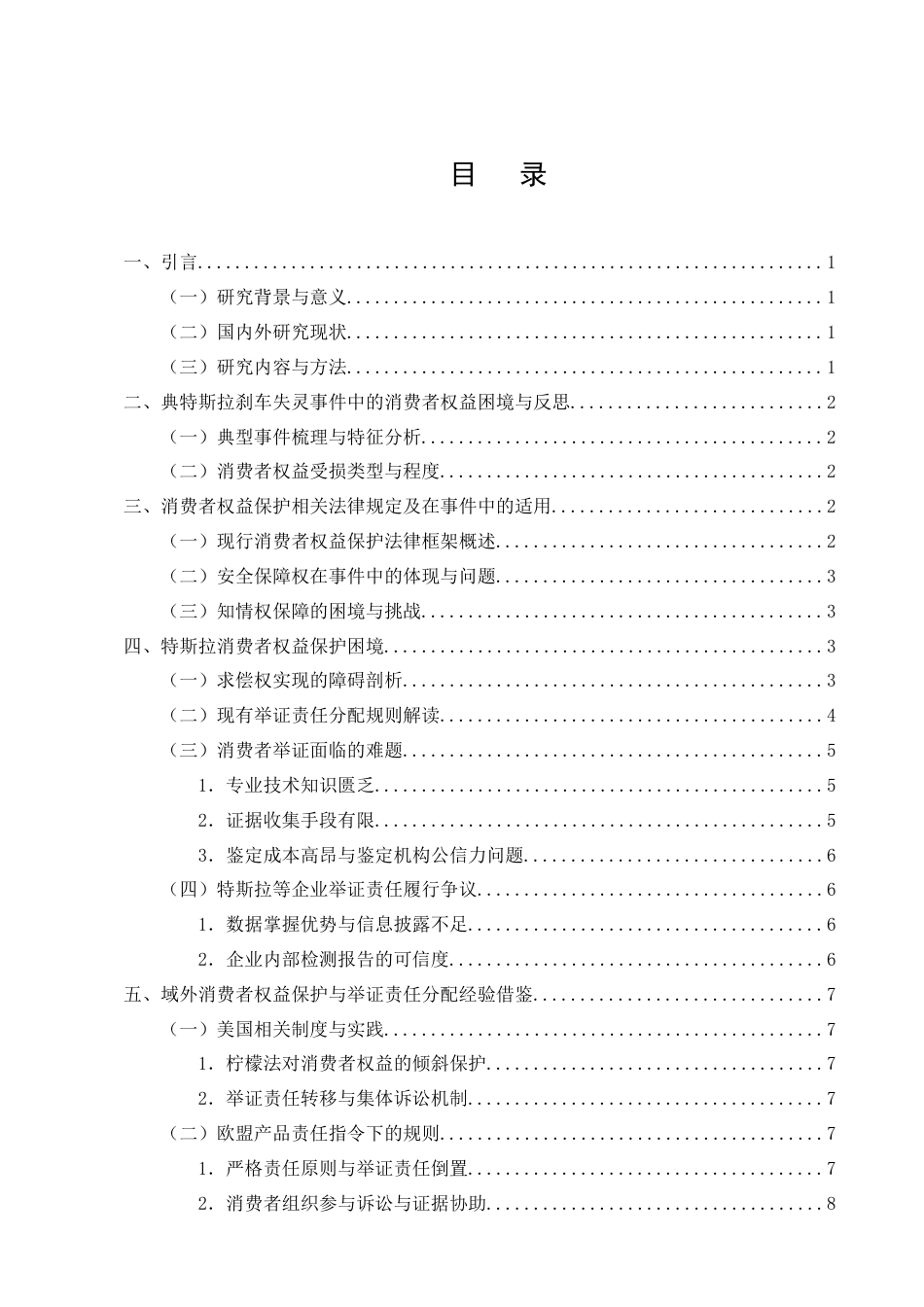 25年CH法学-特斯拉刹车失灵事件中的消费者权益保护与举证责任分配研究-约8926字符终版.docx_第3页