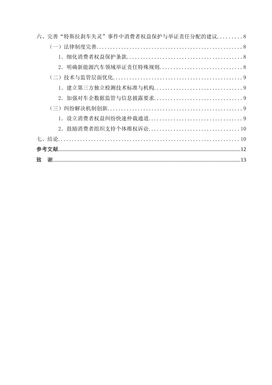 25年CH法学-特斯拉刹车失灵事件中的消费者权益保护与举证责任分配研究-约8926字符终版.docx_第4页