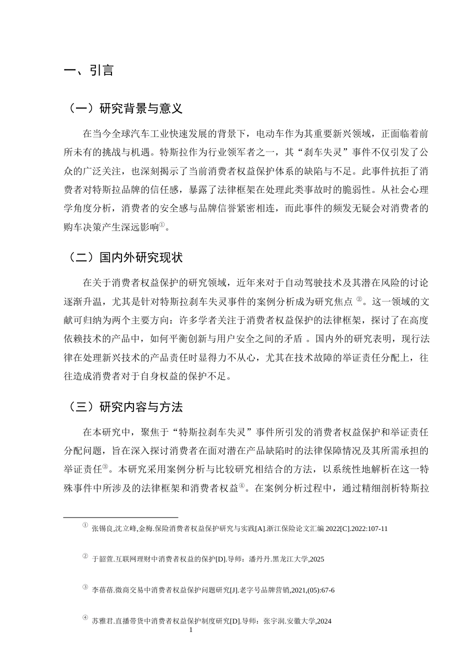 25年CH法学-特斯拉刹车失灵事件中的消费者权益保护与举证责任分配研究-约8926字符终版.docx_第5页