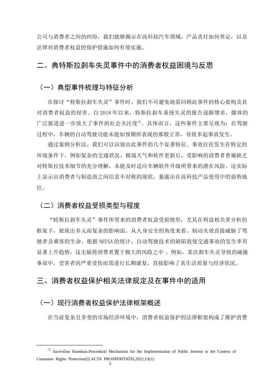 25年CH法学-特斯拉刹车失灵事件中的消费者权益保护与举证责任分配研究-约8926字符终版.docx_第6页