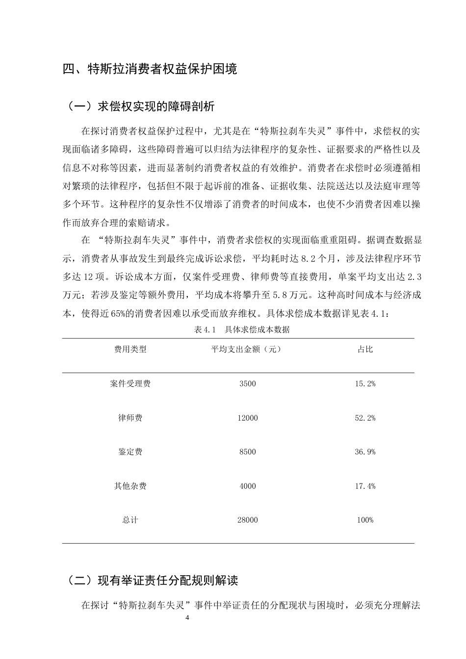 25年CH法学-特斯拉刹车失灵事件中的消费者权益保护与举证责任分配研究-约8926字符终版.docx_第8页