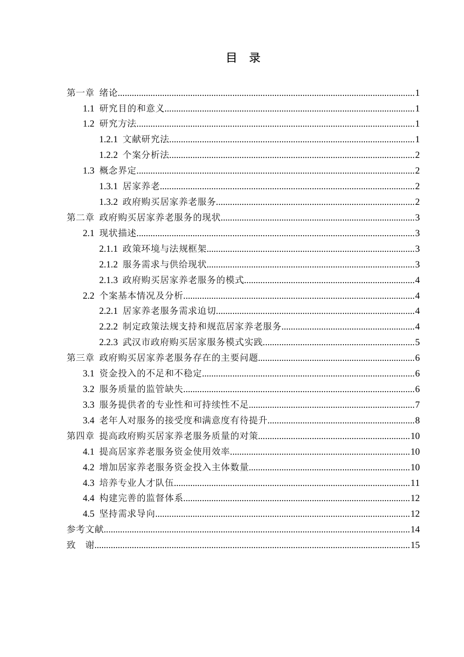 25年CH工程管理-政府购买居家养老服务的现状与对策-约10655字符.docx_第2页