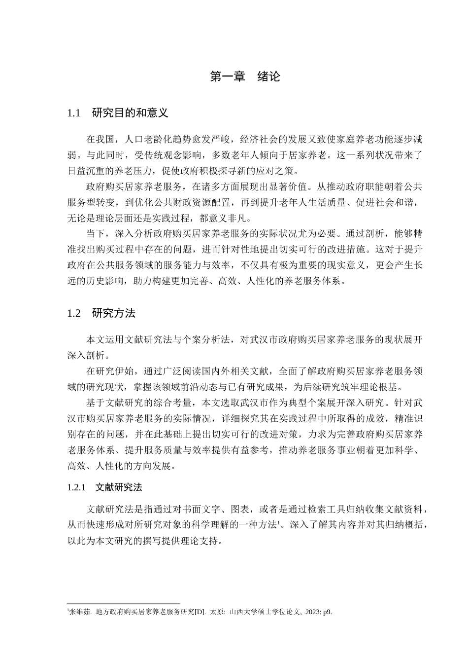 25年CH工程管理-政府购买居家养老服务的现状与对策-约10655字符.docx_第3页