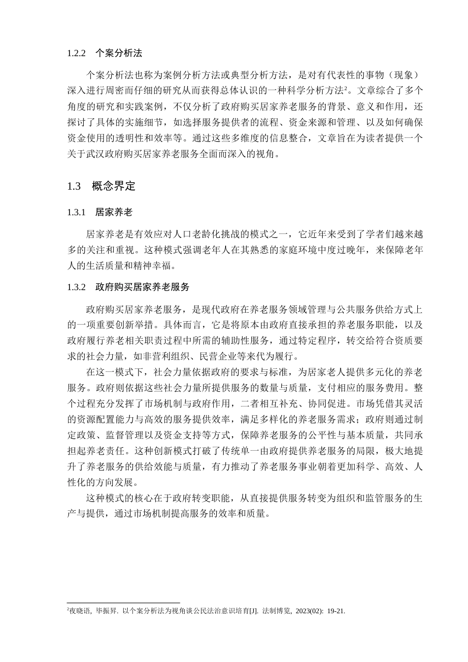 25年CH工程管理-政府购买居家养老服务的现状与对策-约10655字符.docx_第4页