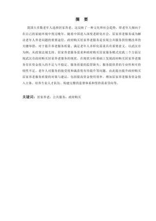 25年CH工程管理-政府购买居家养老服务的现状与对策-约10655字符.docx