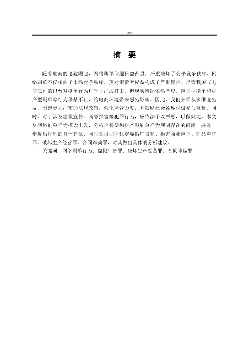 25年CH法学-网络刷单行为的刑法规制-约12194字符.docx_第1页