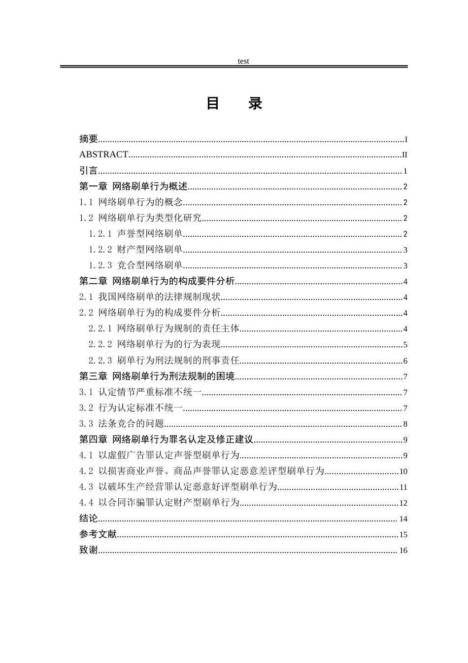 25年CH法学-网络刷单行为的刑法规制-约12194字符.docx_第3页
