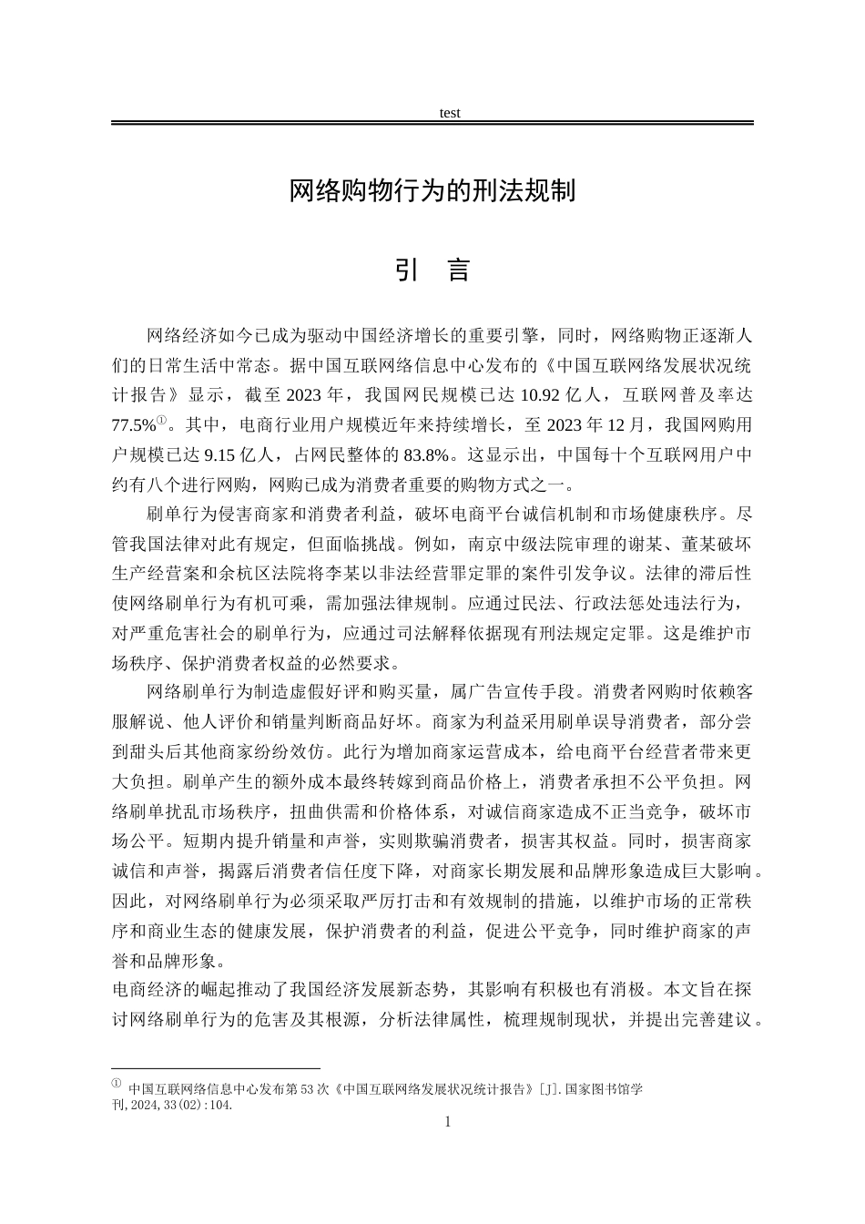 25年CH法学-网络刷单行为的刑法规制-约12194字符.docx_第4页