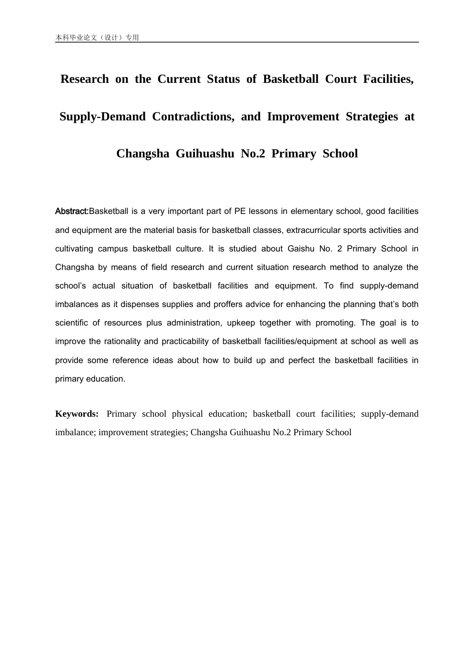 25年CH体育教育-ResearchontheCurrentStatusofBasketballCourtFacilities,Supply-DemandContradictions,andImprovementStrategiesatChangshaGuihuashuNo.2PrimarySchool-约18064字符.docx_第2页