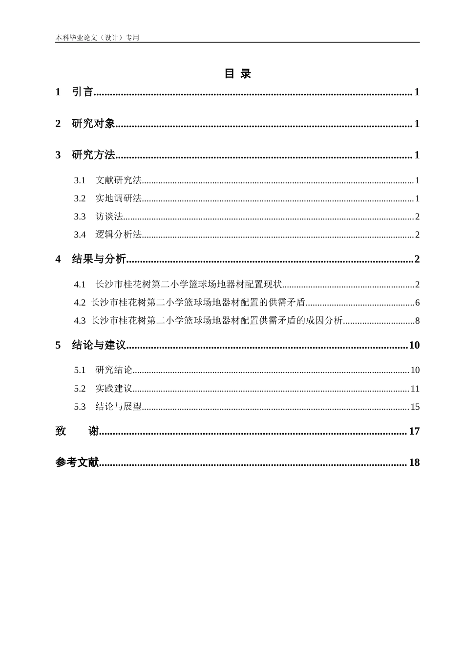25年CH体育教育-ResearchontheCurrentStatusofBasketballCourtFacilities,Supply-DemandContradictions,andImprovementStrategiesatChangshaGuihuashuNo.2PrimarySchool-约18064字符.docx_第3页