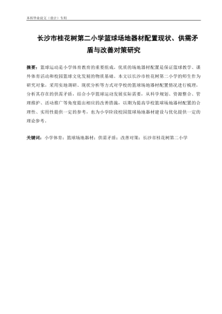 25年CH体育教育-ResearchontheCurrentStatusofBasketballCourtFacilities,Supply-DemandContradictions,andImprovementStrategiesatChangshaGuihuashuNo.2PrimarySchool-约18064字符.docx