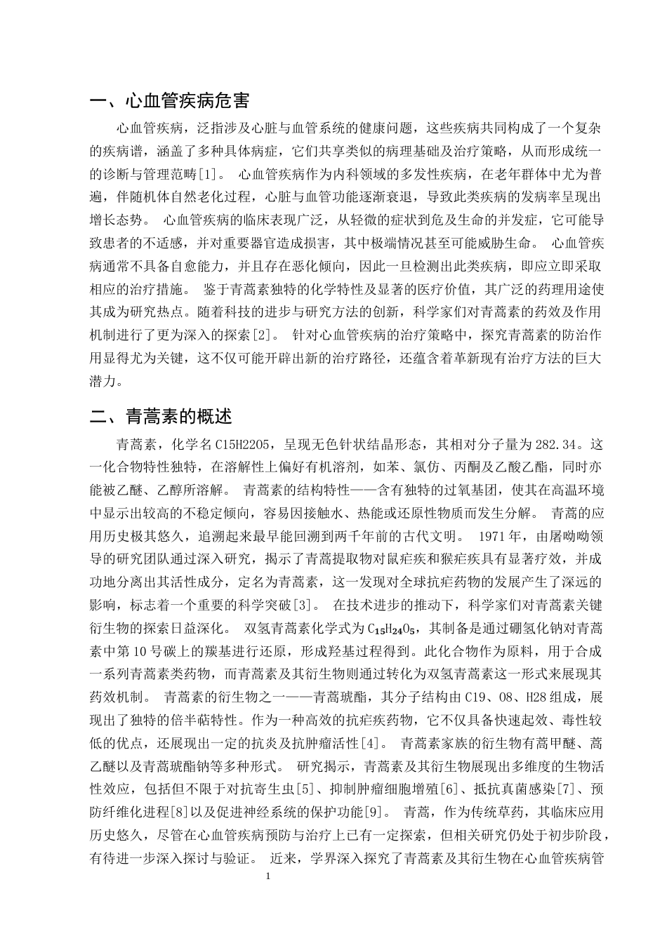25年CH制药工程-青蒿素防治心血管疾病的研究进展-约10561字符终版.docx_第3页