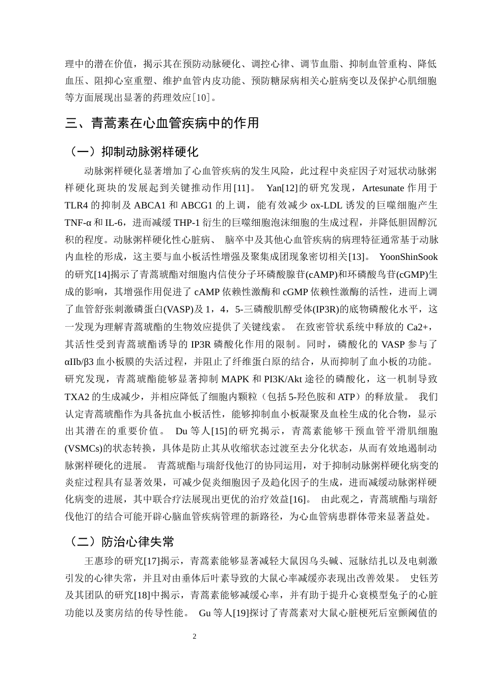 25年CH制药工程-青蒿素防治心血管疾病的研究进展-约10561字符终版.docx_第4页