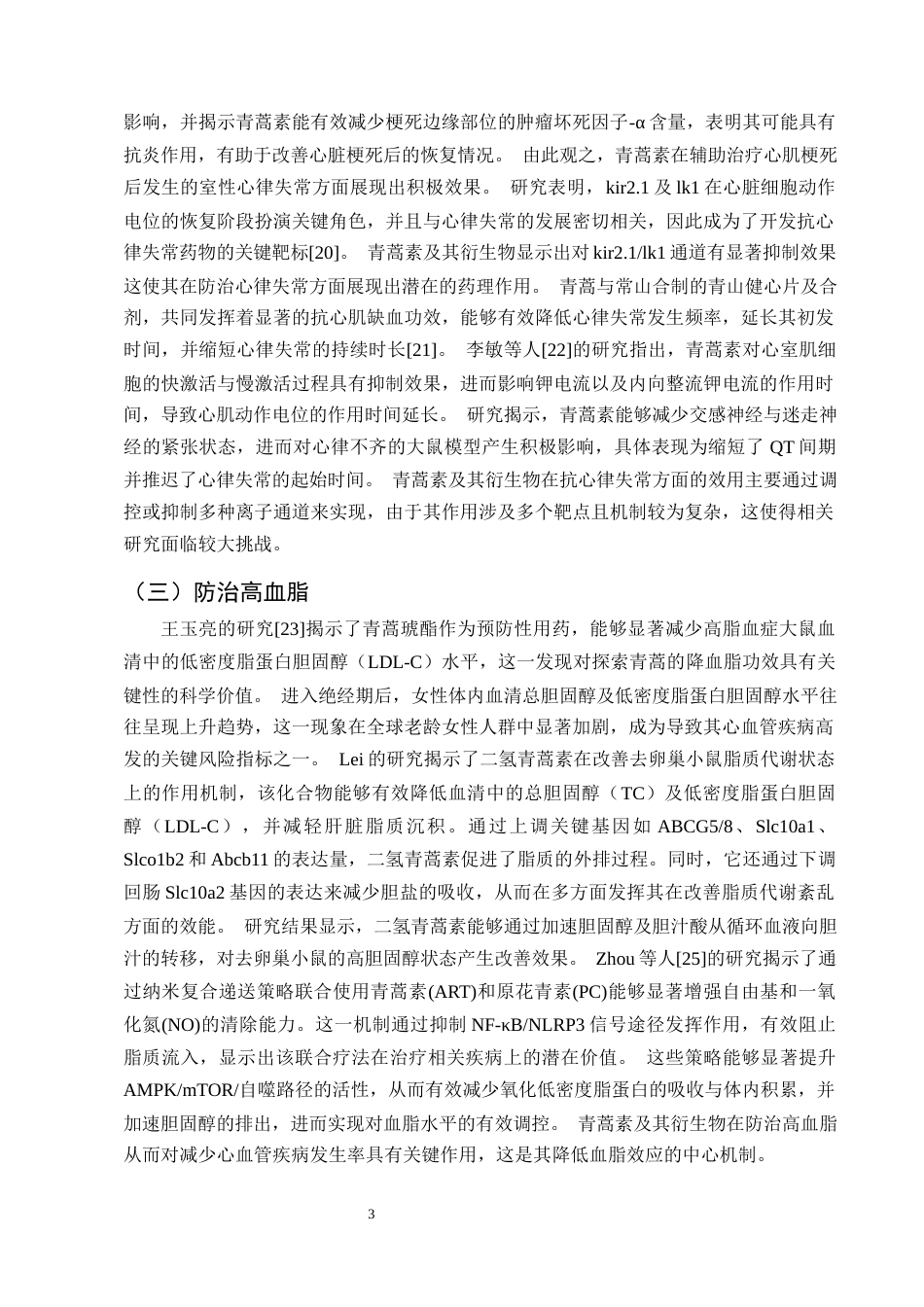 25年CH制药工程-青蒿素防治心血管疾病的研究进展-约10561字符终版.docx_第5页