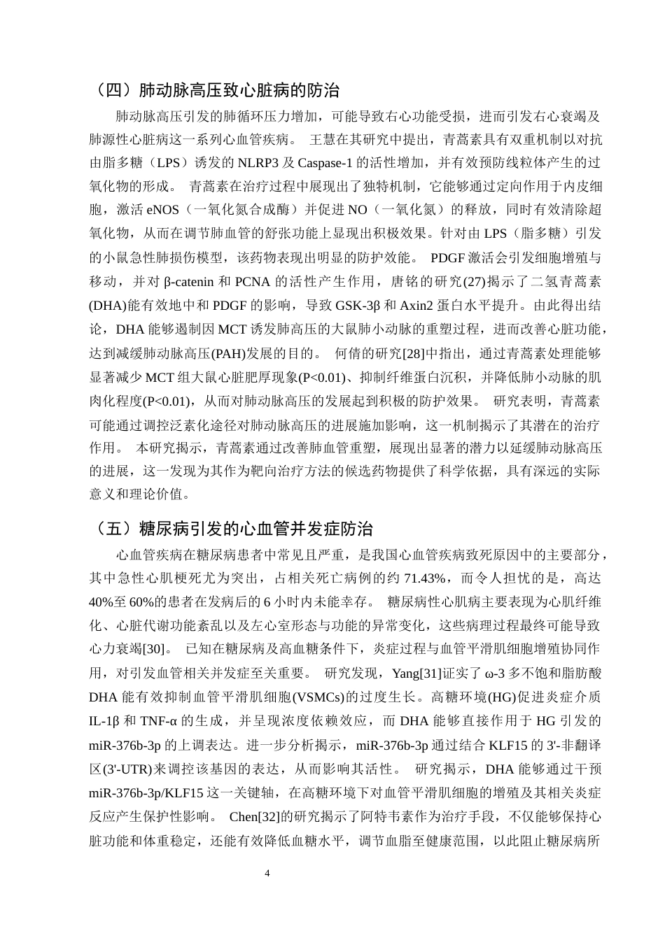 25年CH制药工程-青蒿素防治心血管疾病的研究进展-约10561字符终版.docx_第6页