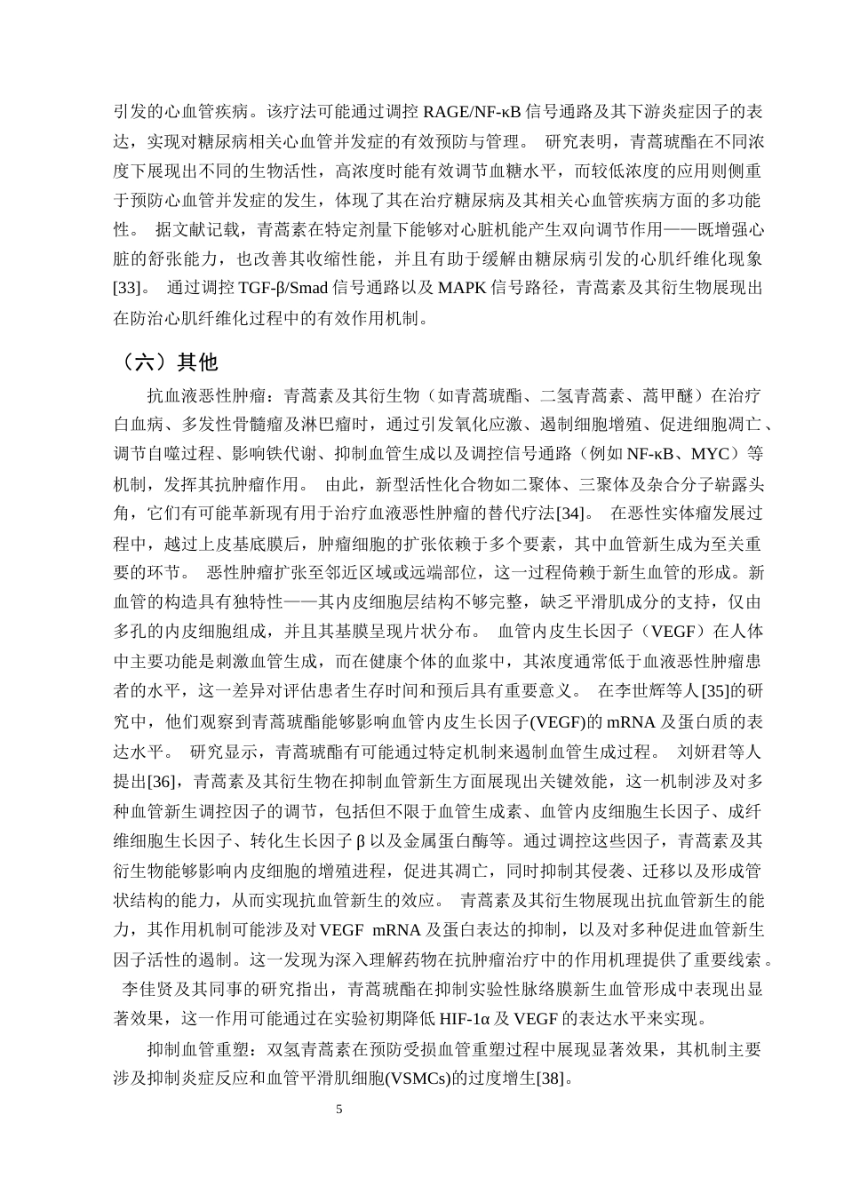 25年CH制药工程-青蒿素防治心血管疾病的研究进展-约10561字符终版.docx_第7页