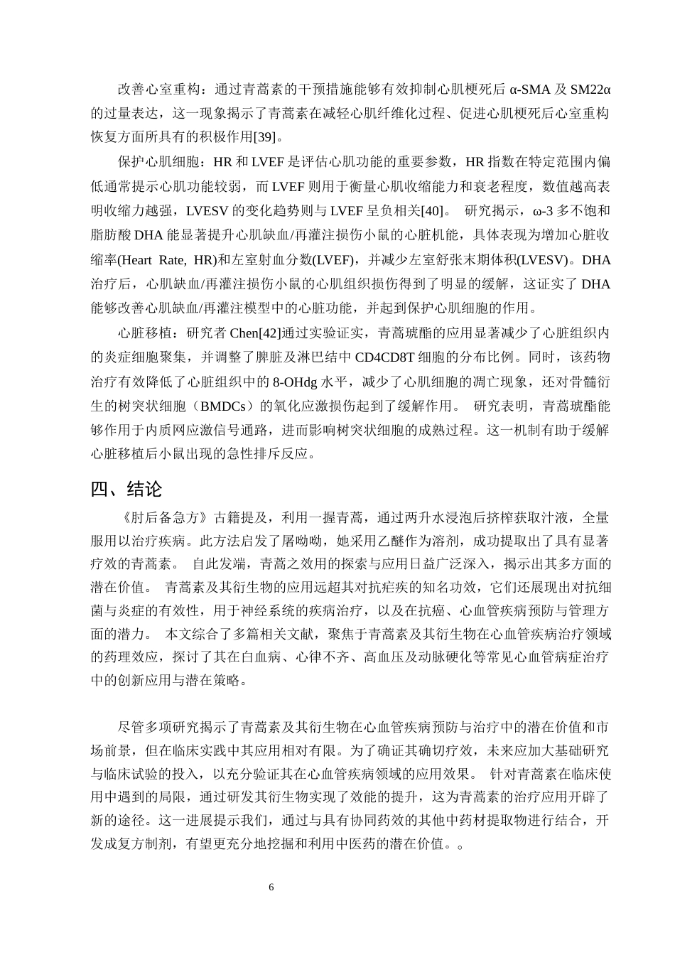 25年CH制药工程-青蒿素防治心血管疾病的研究进展-约10561字符终版.docx_第8页