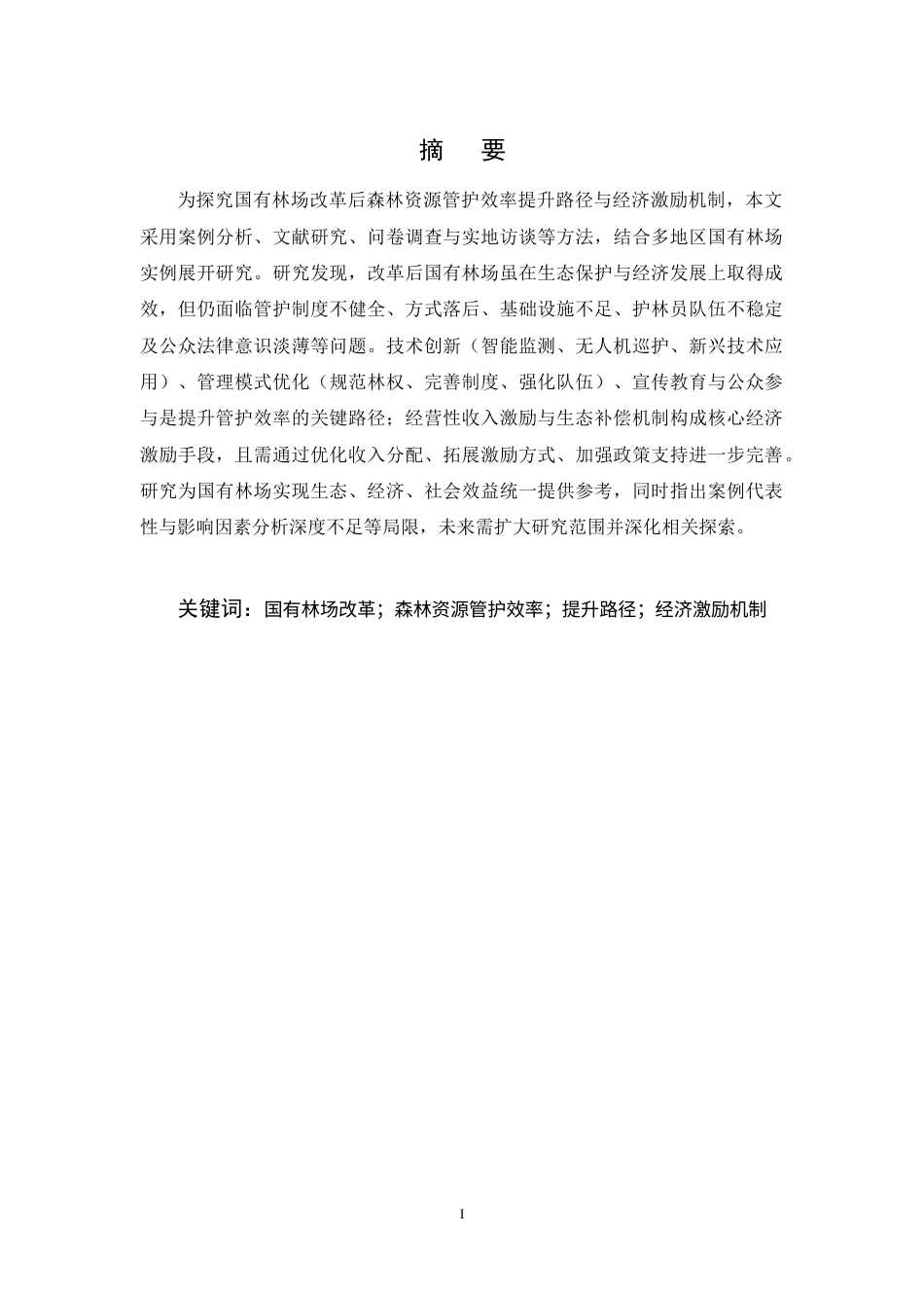 25年CH农林经济管理-国有林场改革后森林资源管护效率的提升路径与经济激励机制研究-约12933字符.docx_第1页