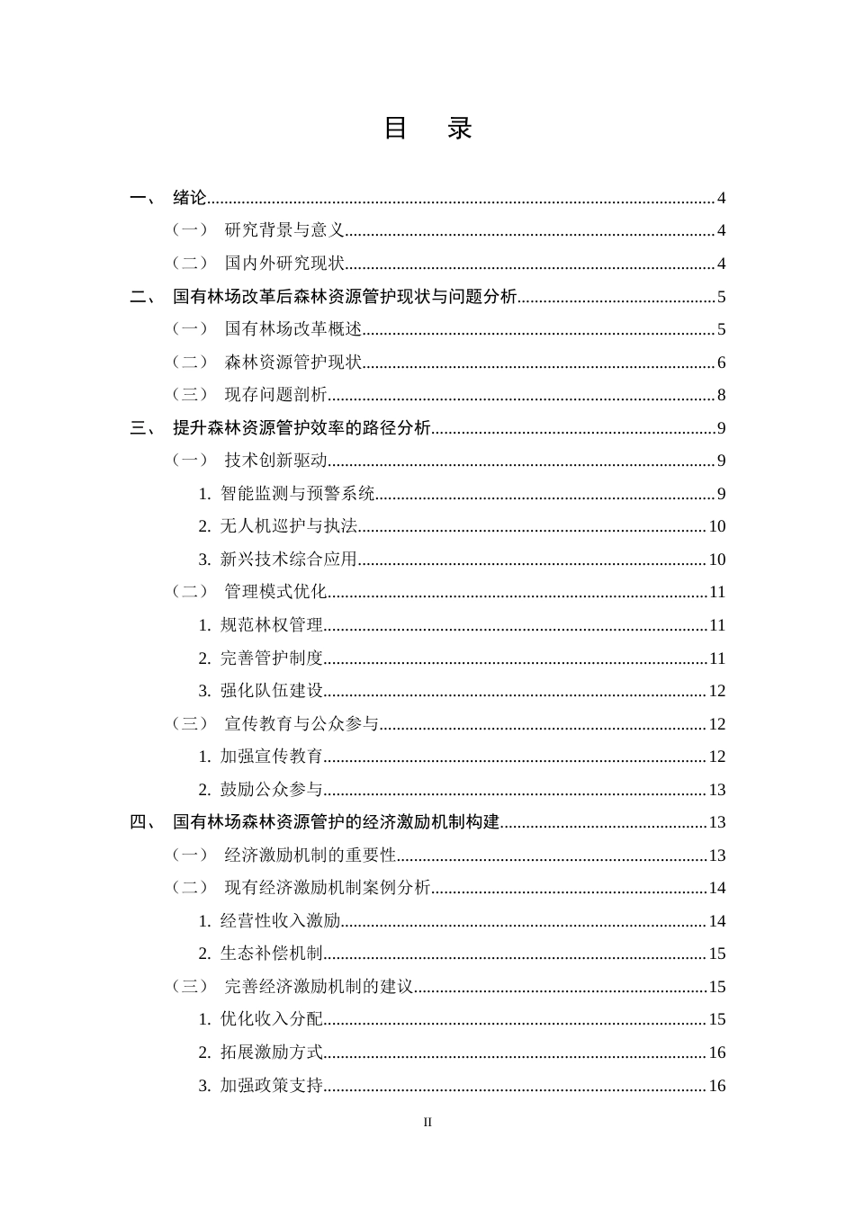25年CH农林经济管理-国有林场改革后森林资源管护效率的提升路径与经济激励机制研究-约12933字符.docx_第2页