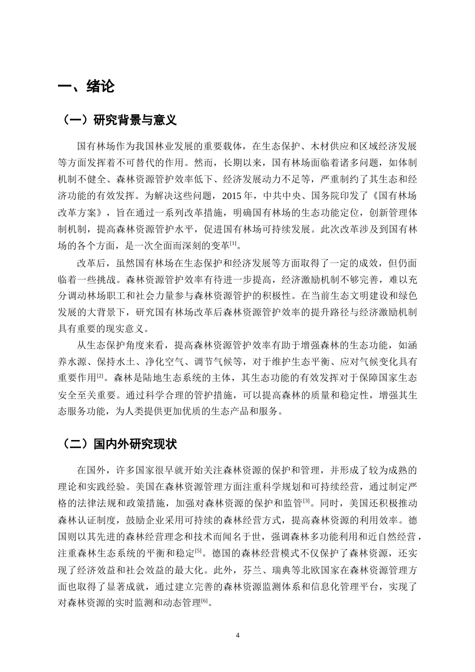 25年CH农林经济管理-国有林场改革后森林资源管护效率的提升路径与经济激励机制研究-约12933字符.docx_第4页
