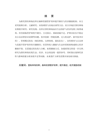 25年CH农林经济管理-国有林场改革后森林资源管护效率的提升路径与经济激励机制研究-约12933字符.docx