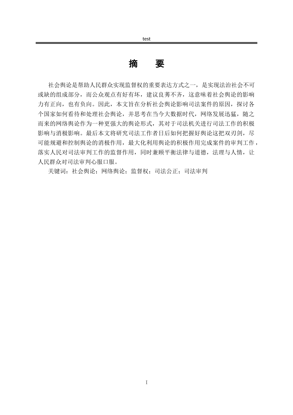 25年CH法学-社会舆论对司法案件的影响研究-约12549字符.docx_第1页