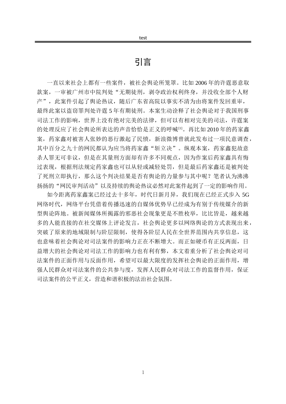 25年CH法学-社会舆论对司法案件的影响研究-约12549字符.docx_第4页