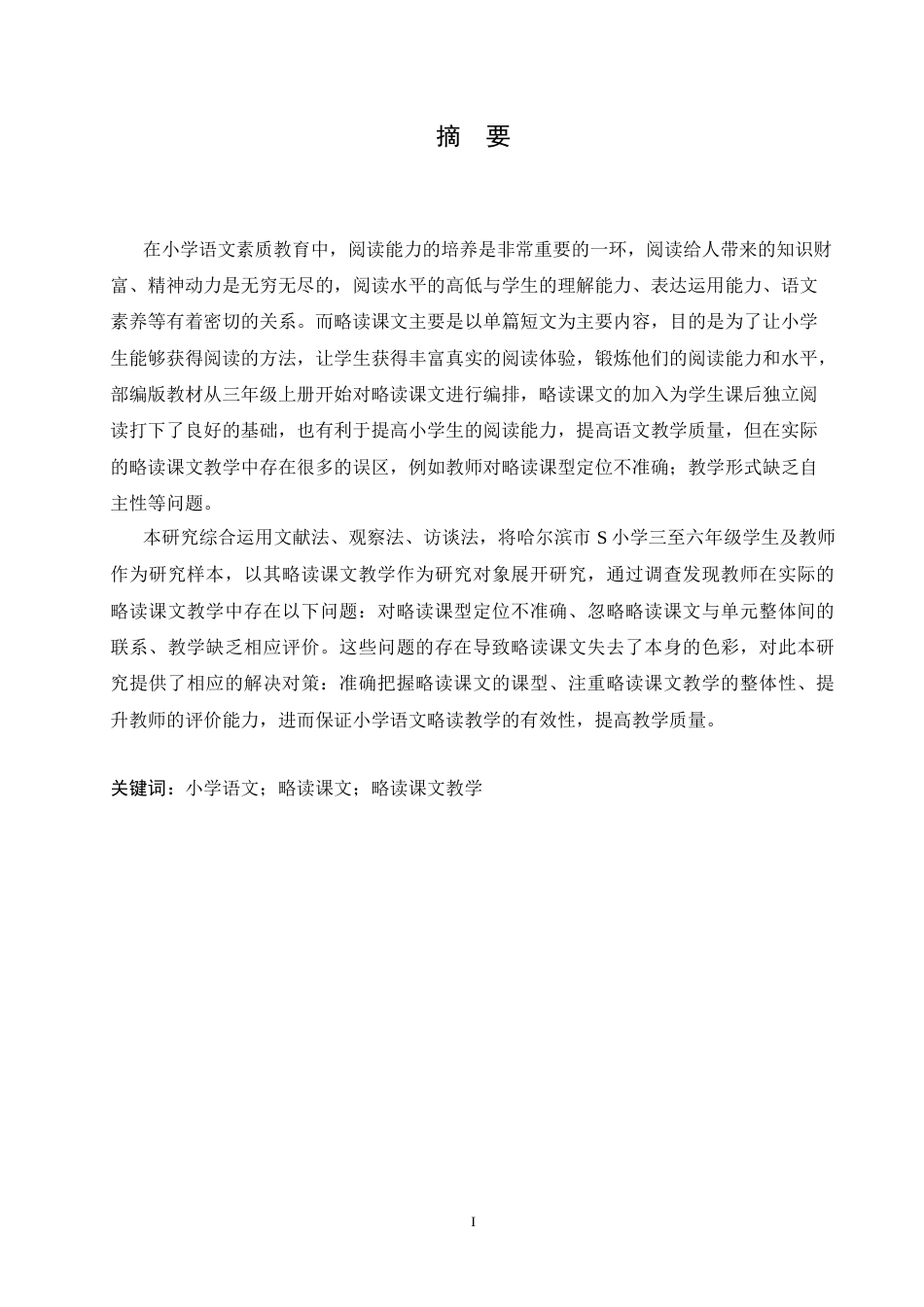 25年CH小学教育-小学语文略读课文教学中存在的问题及解决策略-约11896字符.docx_第1页