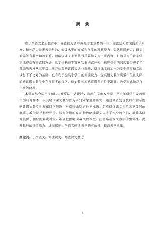 25年CH小学教育-小学语文略读课文教学中存在的问题及解决策略-约11896字符.docx