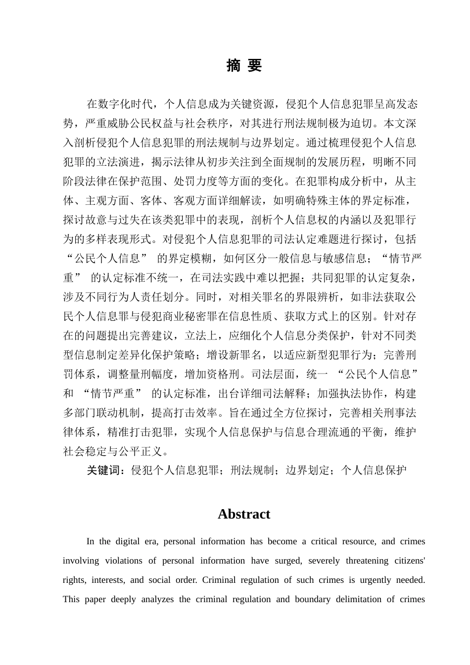25年CH法学-侵犯个人信息犯罪的司法困境及进路-约14877字符.docx_第1页