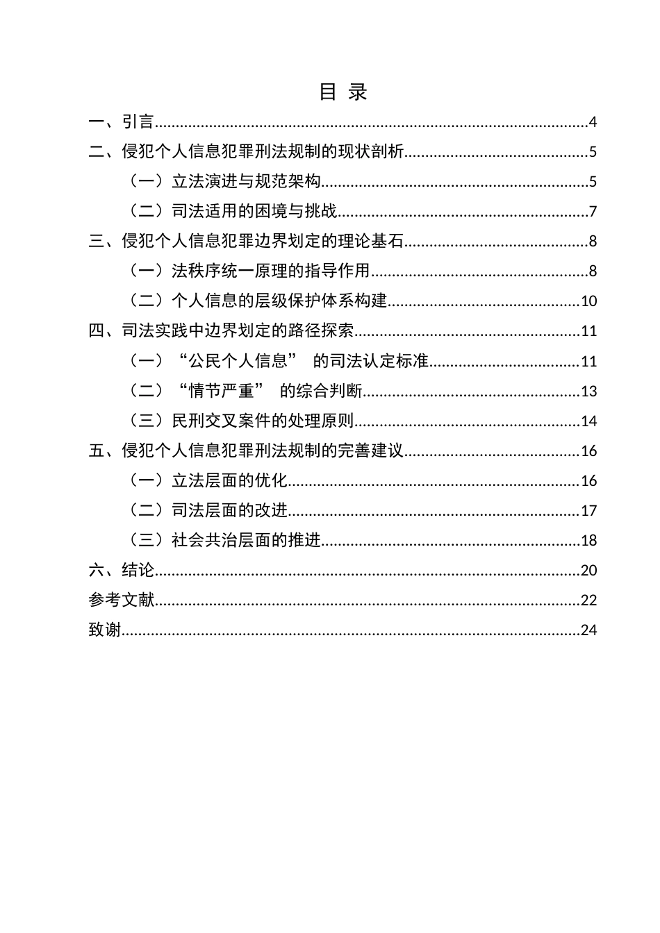 25年CH法学-侵犯个人信息犯罪的司法困境及进路-约14877字符.docx_第4页