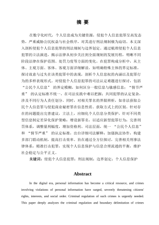 25年CH法学-侵犯个人信息犯罪的司法困境及进路-约14877字符.docx