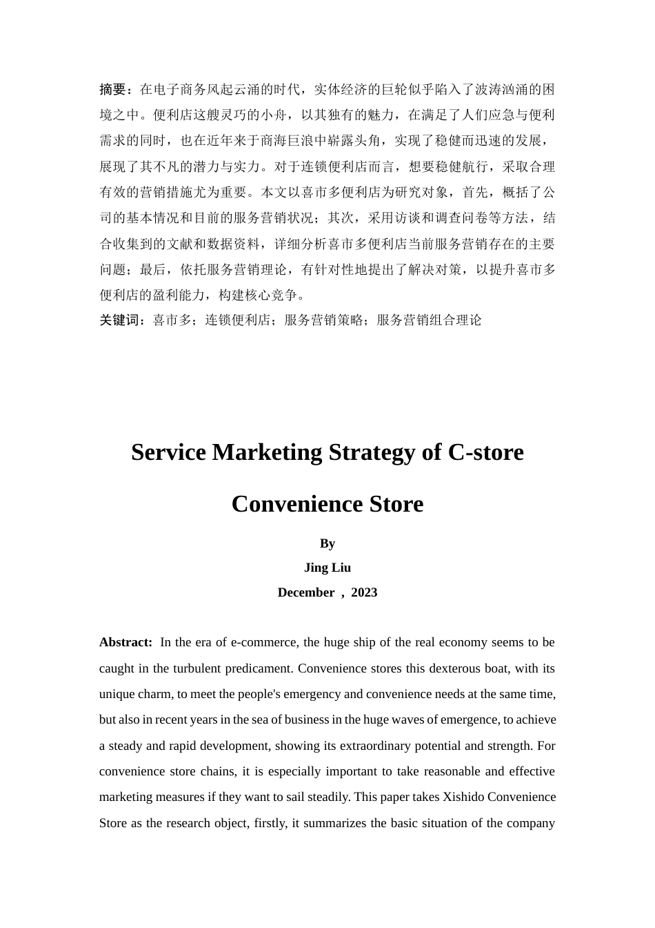 25年CH工商管理-喜市多便利店服务优化策略研究-约17251字符终版.docx_第1页