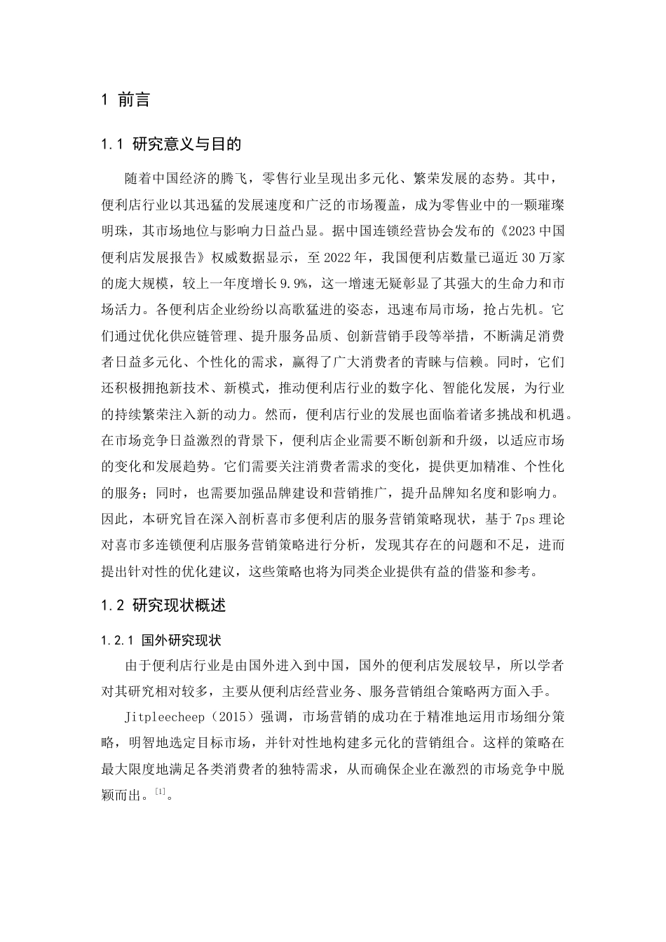 25年CH工商管理-喜市多便利店服务优化策略研究-约17251字符终版.docx_第3页