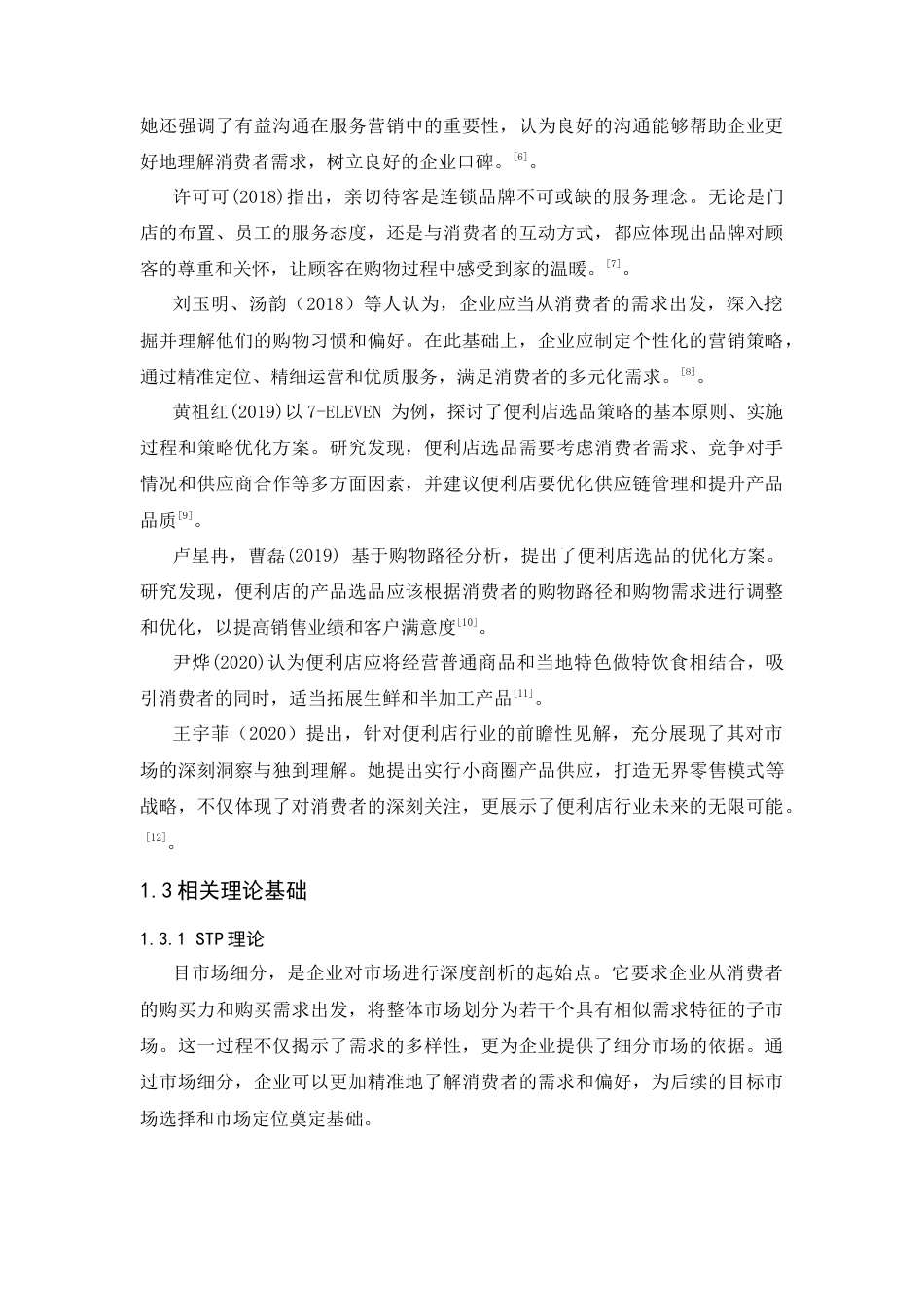 25年CH工商管理-喜市多便利店服务优化策略研究-约17251字符终版.docx_第5页