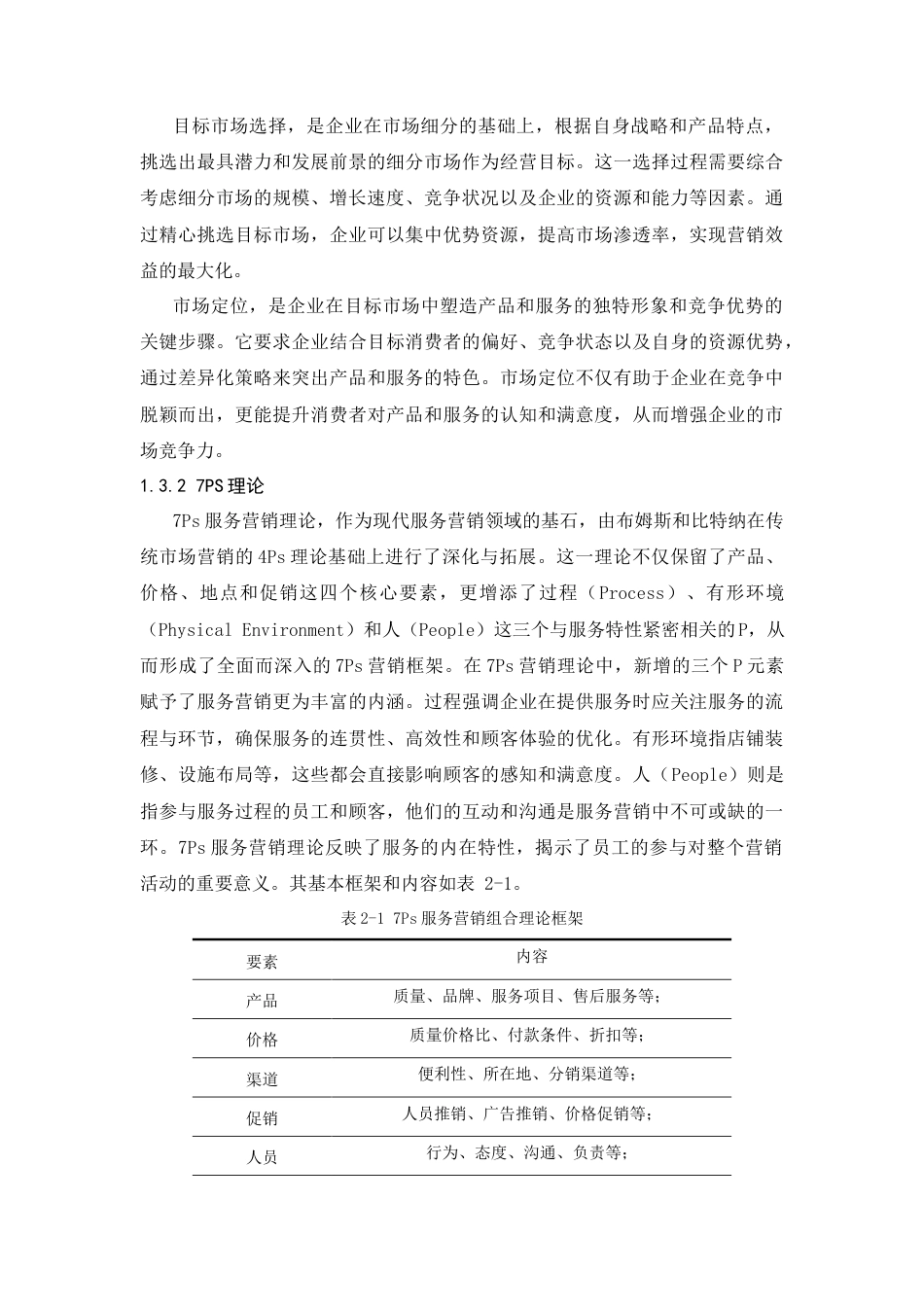 25年CH工商管理-喜市多便利店服务优化策略研究-约17251字符终版.docx_第6页