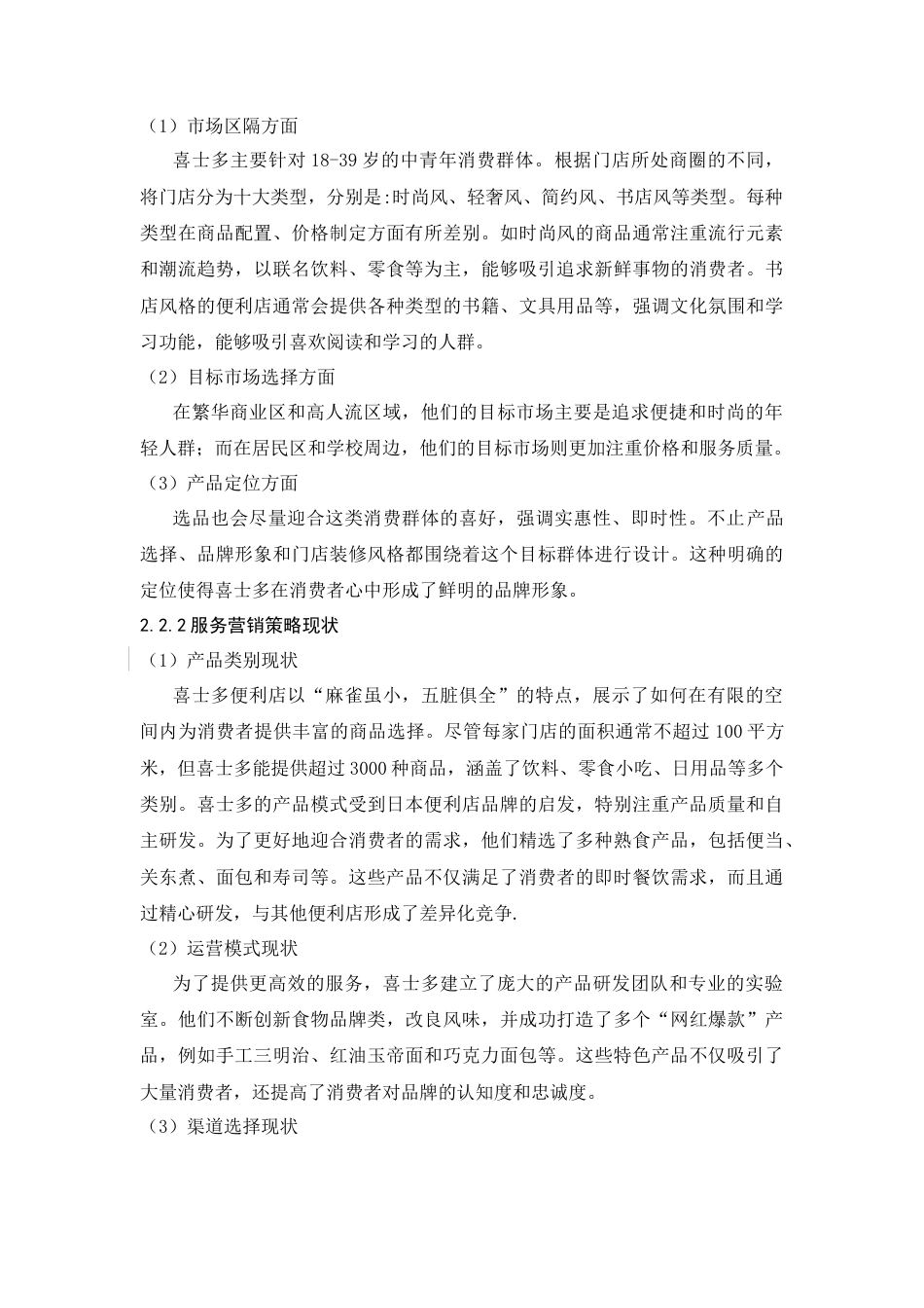 25年CH工商管理-喜市多便利店服务优化策略研究-约17251字符终版.docx_第8页