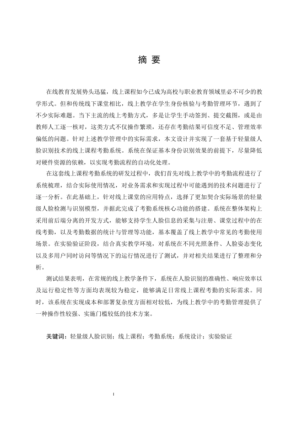 25年CH计算机科学与技术 基于轻量级人脸识别的线上课程考勤系统简易开发与验证-约16885字符.docx_第1页