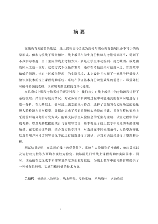 25年CH计算机科学与技术 基于轻量级人脸识别的线上课程考勤系统简易开发与验证-约16885字符.docx