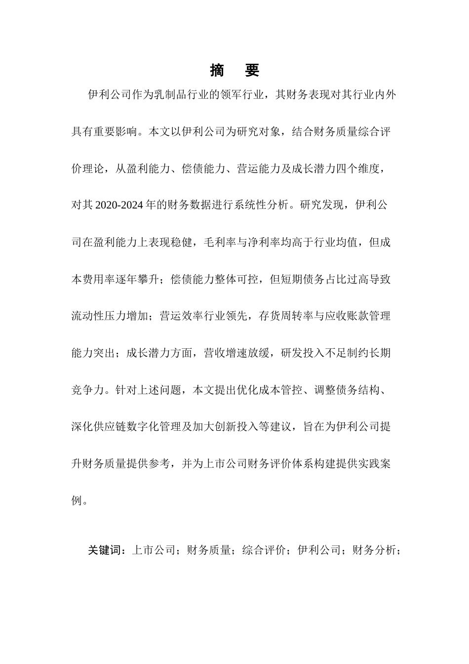 25年CH会计学-上市公司财务质量综合评价——以伊利公司为例-约7516字符.docx_第1页