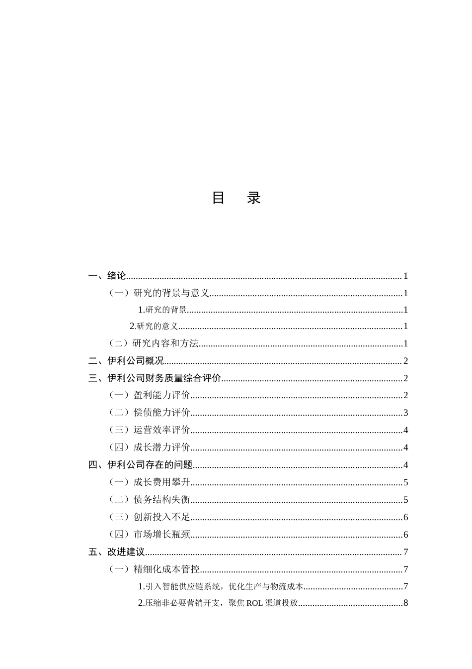 25年CH会计学-上市公司财务质量综合评价——以伊利公司为例-约7516字符.docx_第2页