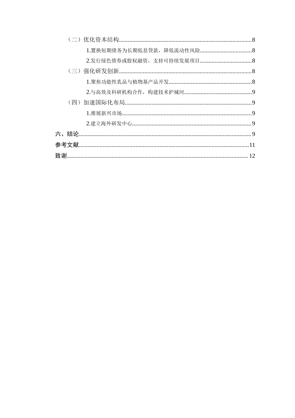 25年CH会计学-上市公司财务质量综合评价——以伊利公司为例-约7516字符.docx_第3页