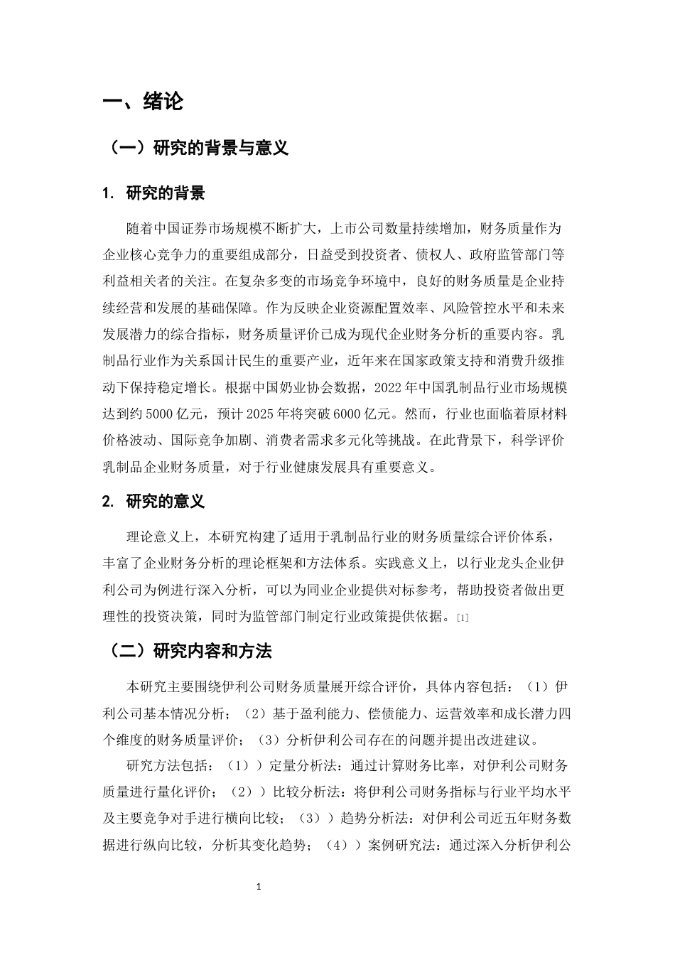 25年CH会计学-上市公司财务质量综合评价——以伊利公司为例-约7516字符.docx_第4页