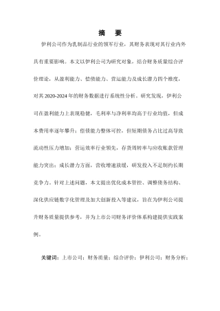 25年CH会计学-上市公司财务质量综合评价——以伊利公司为例-约7516字符.docx