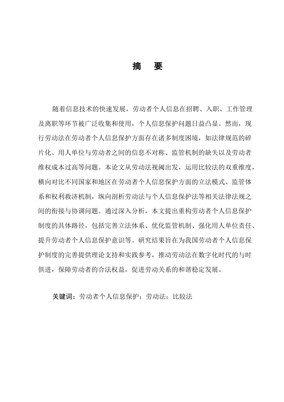25年CH法学-劳动法视阈下劳动者个人信息保护的制度困境与路径重构-约12481字符.docx_第1页